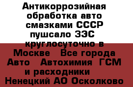 Антикоррозийная обработка авто смазками СССР пушсало/ЗЭС. круглосуточно в Москве - Все города Авто » Автохимия, ГСМ и расходники   . Ненецкий АО,Осколково д.